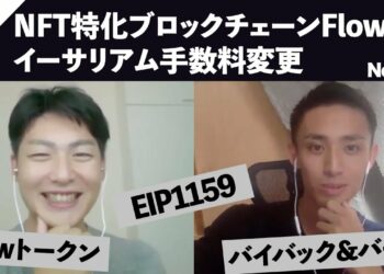 NFT特化チェーンFlowのICO、イーサリアム手数料変更等 【知っておきたい仮想通貨・ブロックチェーンニュース】