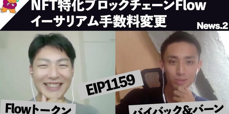 NFT特化チェーンFlowのICO、イーサリアム手数料変更等 【知っておきたい仮想通貨・ブロックチェーンニュース】