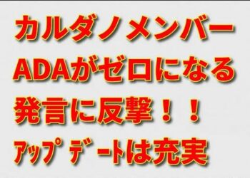 「ADAがゼロになる」発言に対し、カルダノコミュニティがADAを擁護！過去1週間の充実した進捗ぶりからもその根拠はどこに？