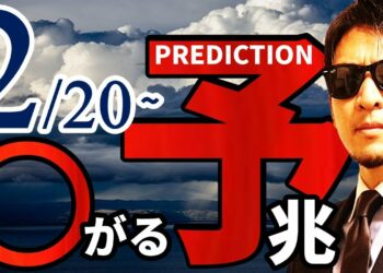 2月20日～『〇がる』予兆！！暴露します！