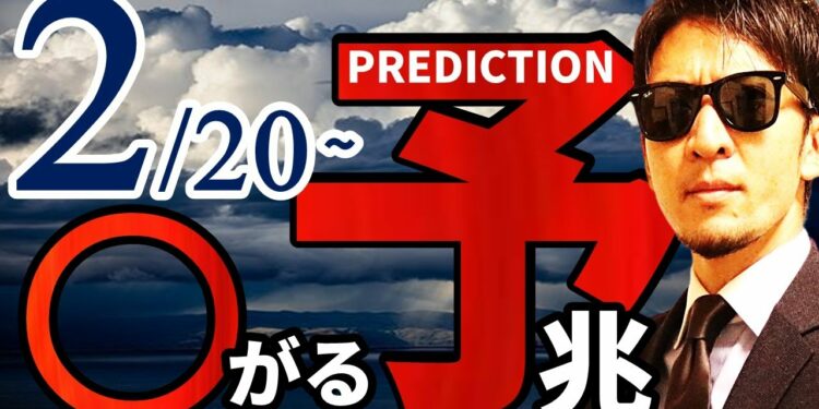 2月20日~『〇がる』予兆!!暴露します!