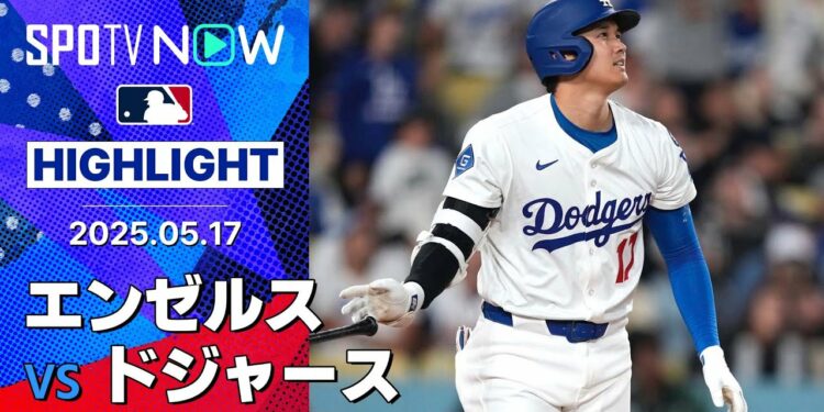 【大谷翔平、3戦連発第16号でMLB単独トップ！今季初のフリーウェイ・シリーズ初戦はエンゼルスに軍配】エンゼルスvsドジャース 試合ハイライト MLB2025シーズン 5.17