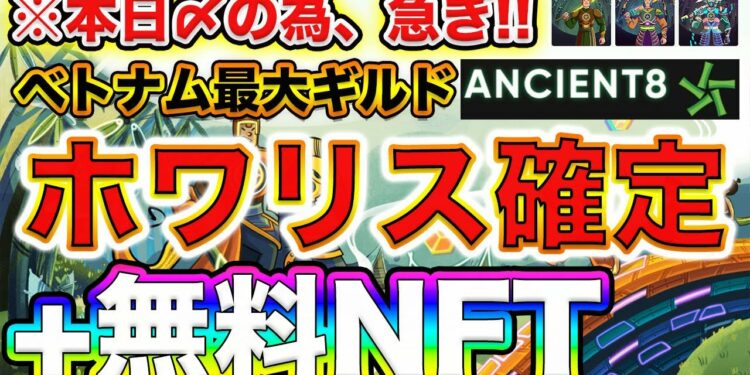 【※急ぎ案件】脳死IN銘柄！鬼強VC出資のギルドPJ「Ancient8」のホワリス解説！#AboutAncient8