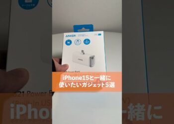 iPhone15と一緒に使いたいガジェット5選 #ガジェット #ガジェット紹介
