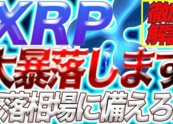 【爆下げか!?】今すぐ売りエントリーの準備必須！『XRP(リップル)』が大暴落します!!今後の値動きを徹底解説【仮想通貨】【暗号通貨】【リップル】【草コイン】
