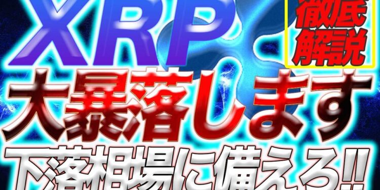 【爆下げか!?】今すぐ売りエントリーの準備必須！『XRP(リップル)』が大暴落します!!今後の値動きを徹底解説【仮想通貨】【暗号通貨】【リップル】【草コイン】