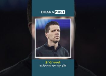 স্ত্রী ‘হ্যাঁ’ বললেই বার্সেলোনার সঙ্গে নতুন চুক্তি #news #dhakapost