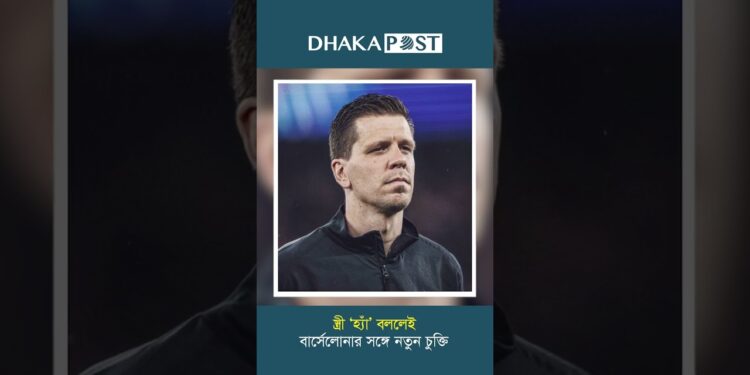 স্ত্রী ‘হ্যাঁ’ বললেই বার্সেলোনার সঙ্গে নতুন চুক্তি #news #dhakapost