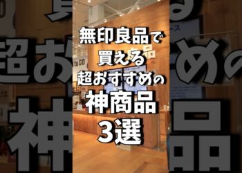 無印良品で買える神商品３選!! #shrots #無印良品 #muji #ガジェット