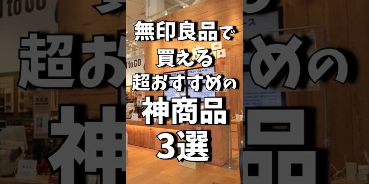 無印良品で買える神商品３選!! #shrots #無印良品 #muji #ガジェット
