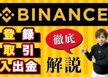 【Binance】スマホアプリの使い方！登録、入金、出金、取引などを解説【バイナンス】