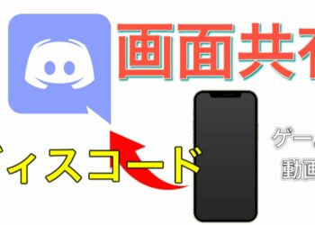 ディスコードでスマホを画面共有する方法【神アプデ】