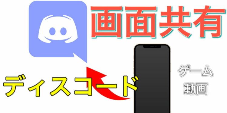 ディスコードでスマホを画面共有する方法【神アプデ】