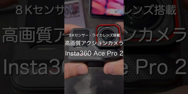 高画質アクションカメラInsta360 Ace Pro 2 #ガジェット