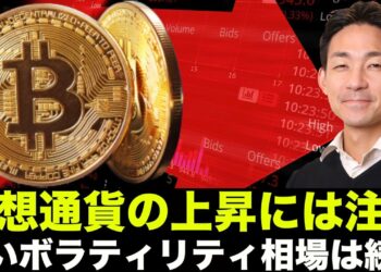仮想通貨の上昇には注意せよ！高ボラティリティ相場は続く！