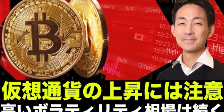 仮想通貨の上昇には注意せよ！高ボラティリティ相場は続く！