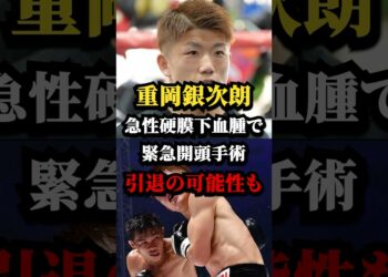 【速報】重岡銀次朗、急性硬膜下血腫で緊急開頭手術…引退の可能性も #重岡銀次朗 #ボクシング #ニュース