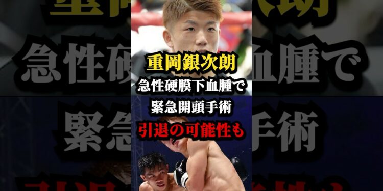 【速報】重岡銀次朗、急性硬膜下血腫で緊急開頭手術…引退の可能性も #重岡銀次朗 #ボクシング #ニュース