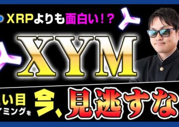 【投資】XYM特集！XYMが狙い目だった５つの理由を徹底解説！国内ユーザーに人気のNEMの後継通貨でもあるXYMをビットコイン以上に狙うべきメリットを独自見解もお伝えします！