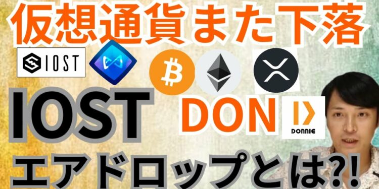 暗号資産 また下落⤵️IOST 保有者への Donnie Finance エアドロップ とは⁉️【仮想通貨 BTC ETH XRP IOST DON チャート分析】