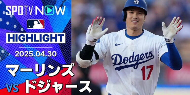 【ドジャース、記録ずくめ！大谷“パパ1号”、テオスカーは適時打4本でMLBトップ31打点目、チームも今季最多得点で4連勝】マーリンズvsドジャース 試合ハイライト MLB2025シーズン 4.30