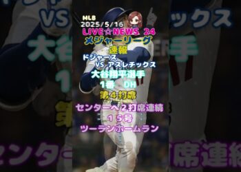 大谷翔平選手速報「時事ネタ LIVE NEWS 24」時事ニュース、スポーツニュース(大谷翔平選手情報、速報) エンタメ 他 #shorts,#大谷翔平,#MLB速報,#速報ニュース,