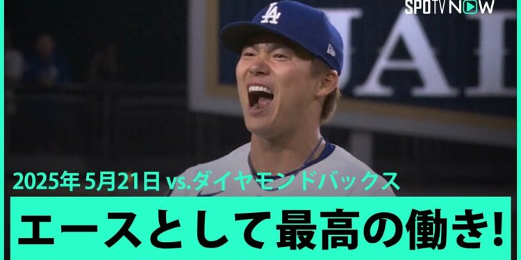 【チームの“固い絆”がうかがえる場面も！エース山本が最大のピンチを無失点で切り抜けて吠える！】ダイヤモンドバックスvsドジャース MLB2025シーズン 5.21