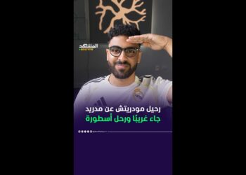 انتقدوا التعاقد معه ليثبت خطأهم ويغادر وهو أسطورة 👑 #أخبار_المشهد #المشهد_سبورتس #ريال_مدريد