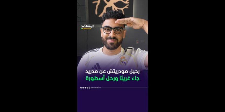 انتقدوا التعاقد معه ليثبت خطأهم ويغادر وهو أسطورة 👑 #أخبار_المشهد #المشهد_سبورتس #ريال_مدريد