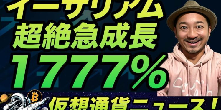 今年も超期待！イーサリアムが1777％増の爆発的成長！イーサリアムの第4四半期「決算」発表