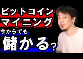 ビットコイン爆上がりしてるけど、今からマイニングやっても儲かる？【教えて！ひろゆき先生】