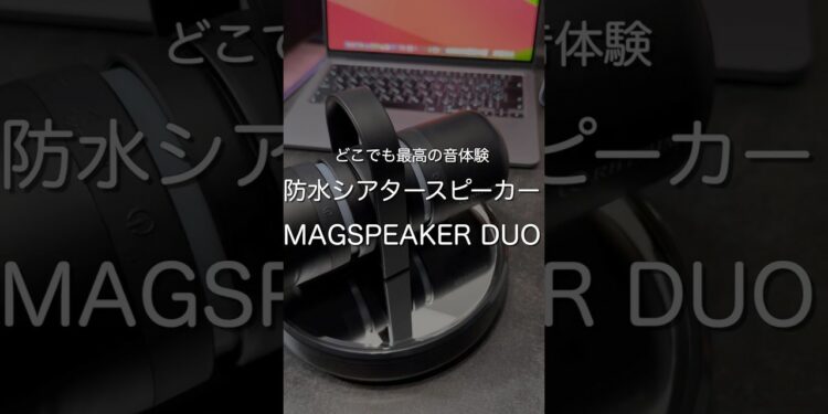 防水シアタースピーカーMAGSPEAKER DUO #ガジェット