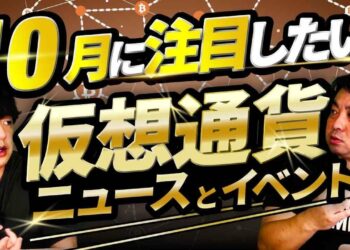 【10月号】9月の仮想通貨・ブロックチェーンニュースランキング/10月に注目したいニュース・イベント