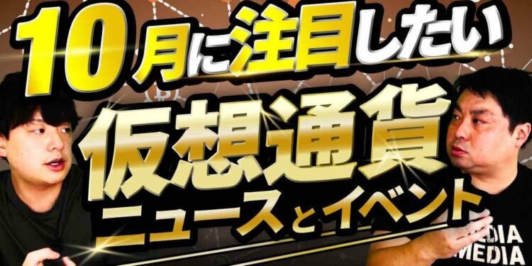【10月号】9月の仮想通貨・ブロックチェーンニュースランキング/10月に注目したいニュース・イベント