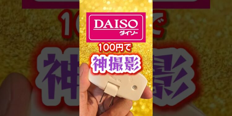 たった100円で神撮影📸✨ #カメラ #fypシ #ガジェット #おすすめ #ダイソー #レビュー #小型カメラ #商品紹介 #おもしろい #オタ活 #お手軽