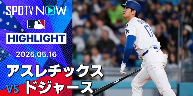 【大谷翔平、ボブルヘッドデーで2打席連発14号&15号6打点の大爆発!チームも先発全員安打&今季最多19得点の大勝】アスレチックスvsドジャース 試合ハイライト MLB2025シーズン 5.16