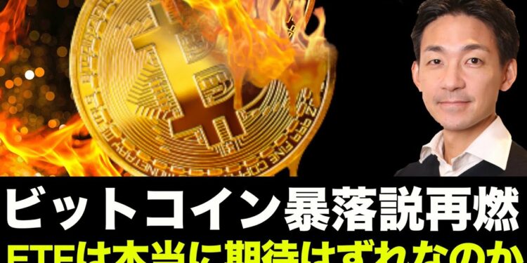 ビットコイン暴落説再燃続く！ETF承認は本当に期待はずれなのか。