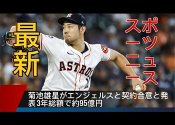 最新スポーツニュース – 菊池雄星がエンジェルスと契約合意と発表 3年総額で約95億円