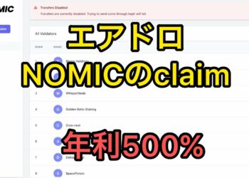【Cosmos】Atom周りのエアドロ解説します。パート4。NOMICの請求解説します！