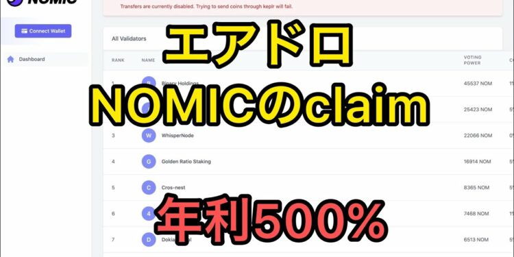 【Cosmos】Atom周りのエアドロ解説します。パート4。NOMICの請求解説します！