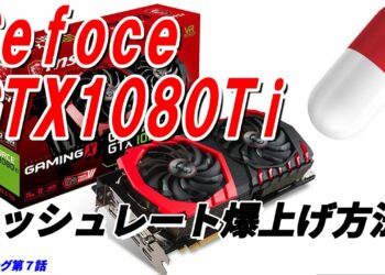 【マイニング】誰でも簡単にできる！！Gforce GTX 1080Tiを強化してハッシュレートを爆上げし、収益をＵＰする方法【ETHlargementpill】mining-vol.7