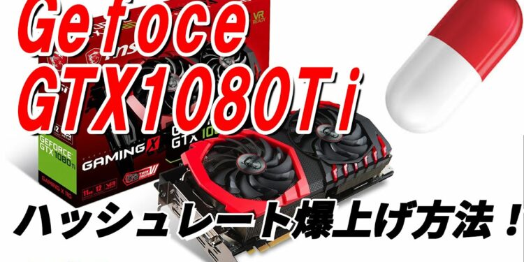 【マイニング】誰でも簡単にできる！！Gforce GTX 1080Tiを強化してハッシュレートを爆上げし、収益をＵＰする方法【ETHlargementpill】mining-vol.7