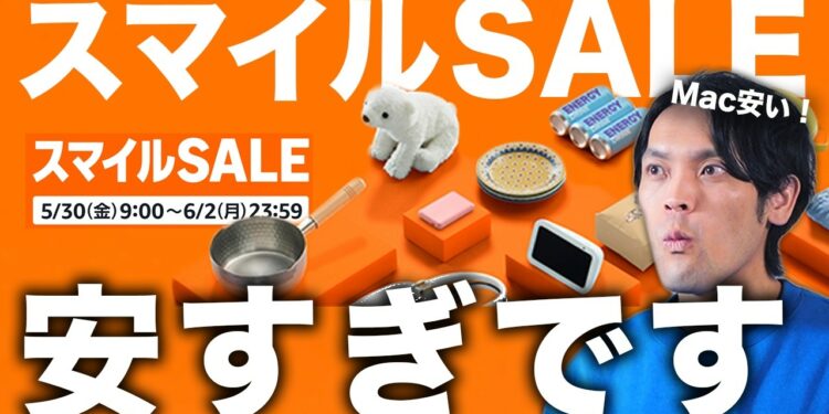 【見逃し厳禁】Amazonスマイルセール開幕!Apple製品&神ガジェット最安まとめ!