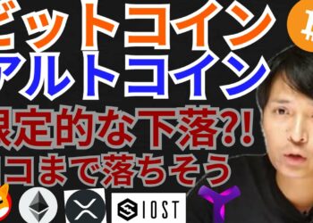 ビットコイン アルトコイン 限定的な下落？！【仮想通貨 BTC ETH XRP IOST SHIB XYM チャート分析】