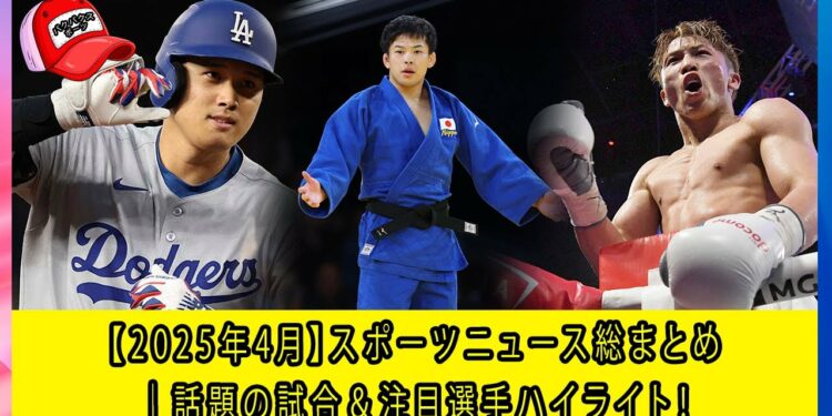 【2025年4月】スポーツニュース総まとめ｜話題の試合＆注目選手ハイライト！