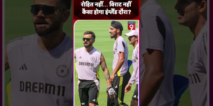 India Vs England Test Series लंबे समय के बाद बगैर Rohit Sharma Virat Kohli उतरेगी भारतीय टीम #viral