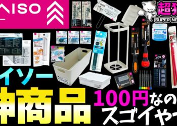 ゲーマー＆ガジェット好きにおすすめ「ダイソー」神アイテム！これが100円はおかしい…[超猫拳]