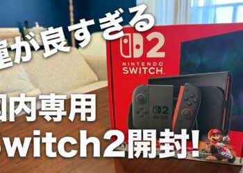スイッチ２国内版当選！早速開封してみよう！