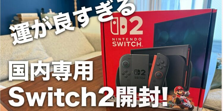 スイッチ２国内版当選！早速開封してみよう！