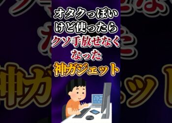 オタクっぽいけどが使ったらクソ手放せなくなった神ガジェットあげてけw